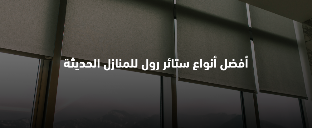 أفضل أنواع ستائر رول للمنازل الحديثة