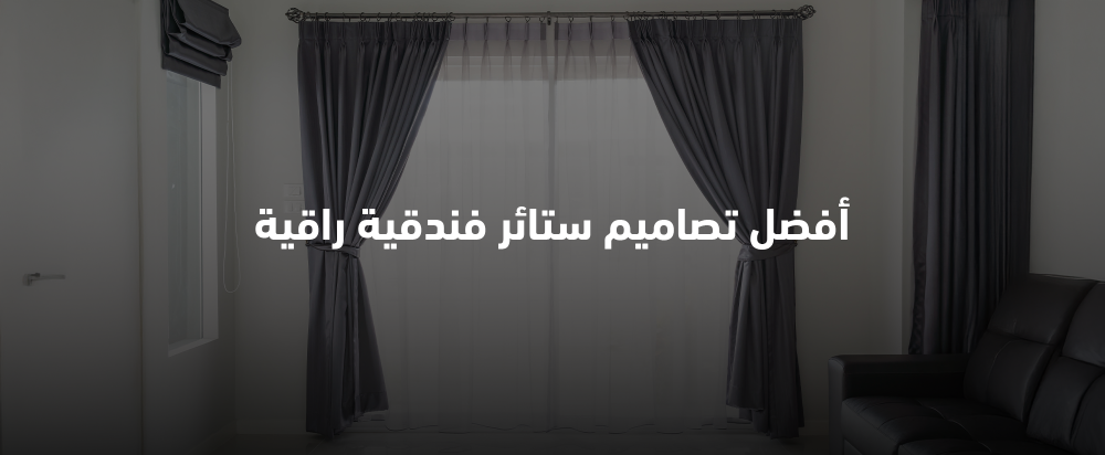 أفضل تصاميم ستائر فندقية راقية