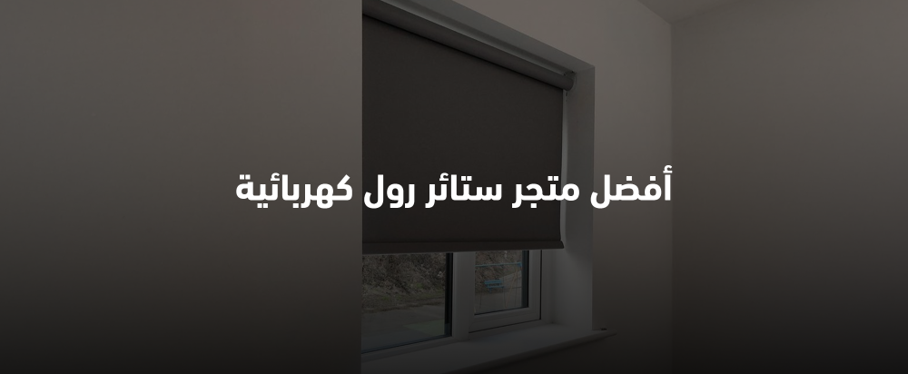 أفضل متجر ستائر رول كهربائية