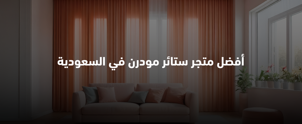 الانسجه الانيقه للستائر أفضل متجر ستائر مودرن في السعودية