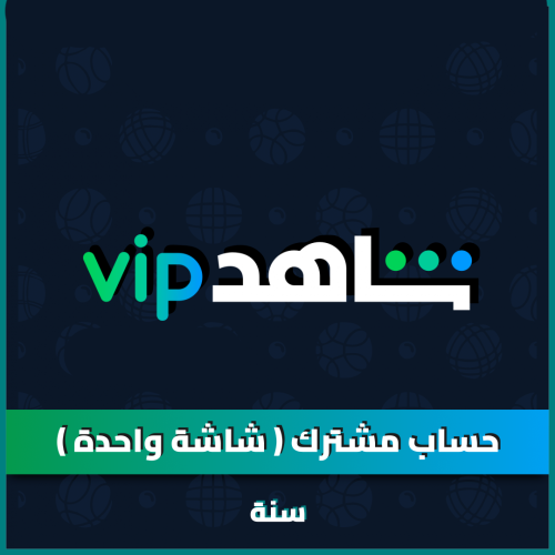 اشتراك شاهد VIP سنة