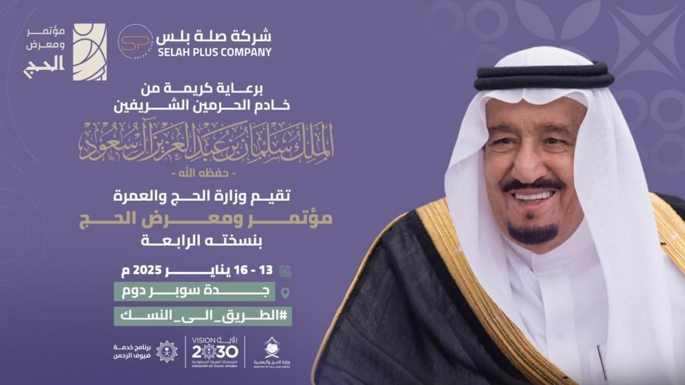 مؤتمر الحج والعمرة في جدة سوبر دوم: رؤية مستقبلية وتجربة استثنائية