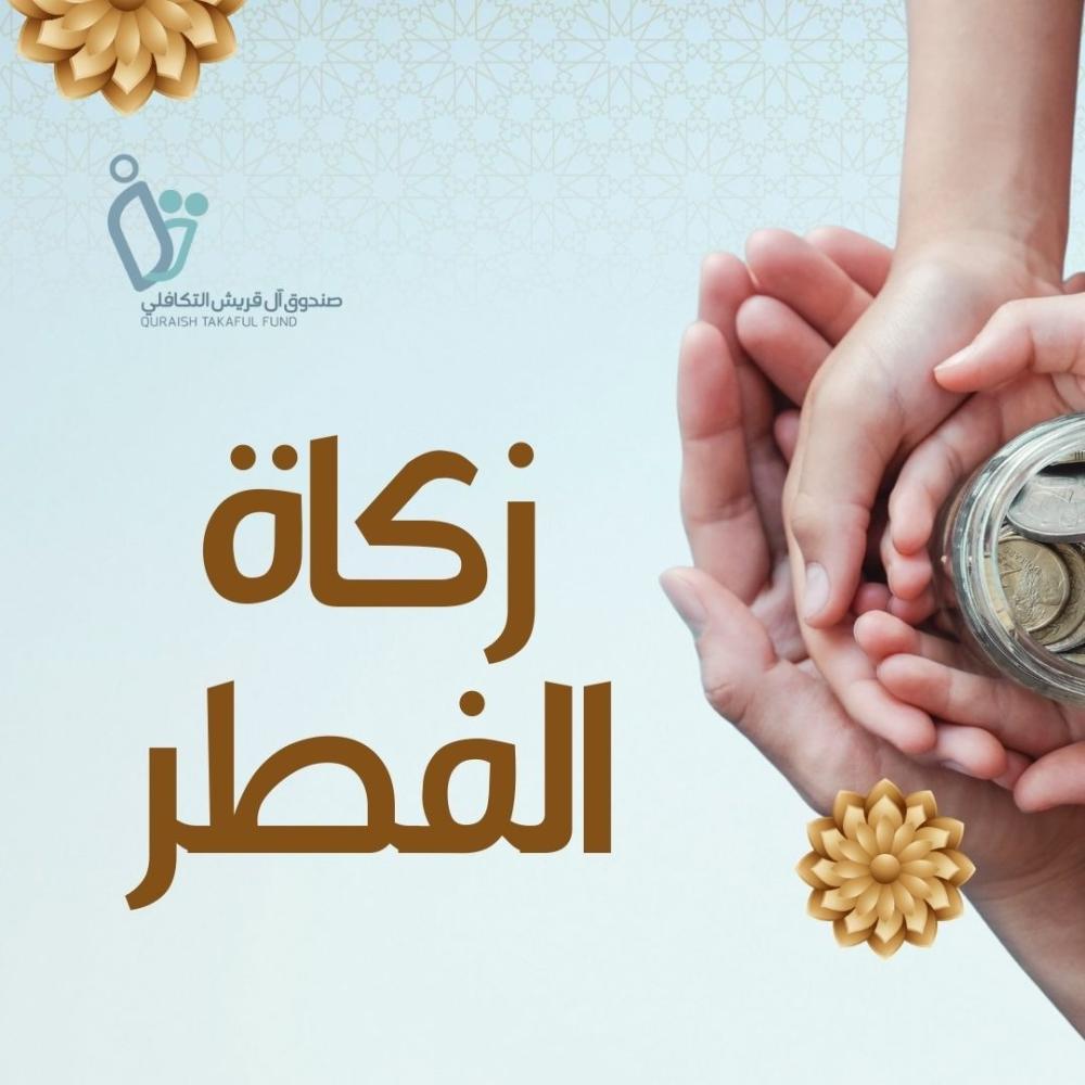 صندوق آل قريش التكافلي، يستقبل زكاة الفطر