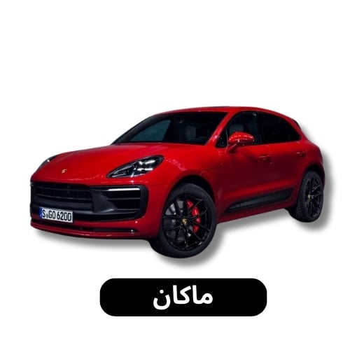 ماكان