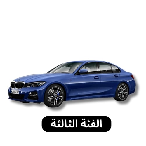 الفئة الثالثة