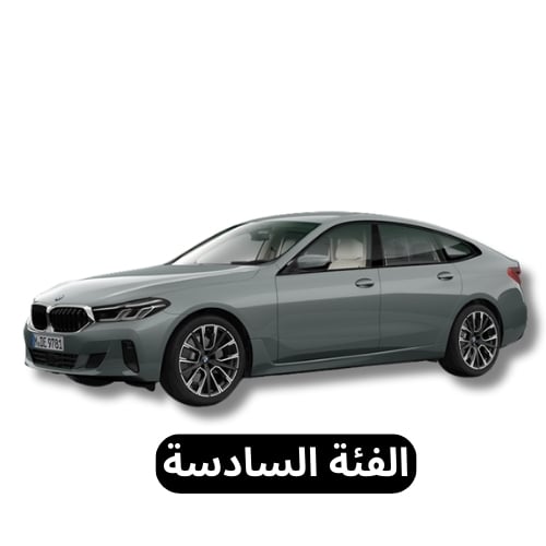 الفئة السادسة