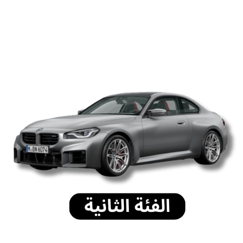 الفئة الثانية