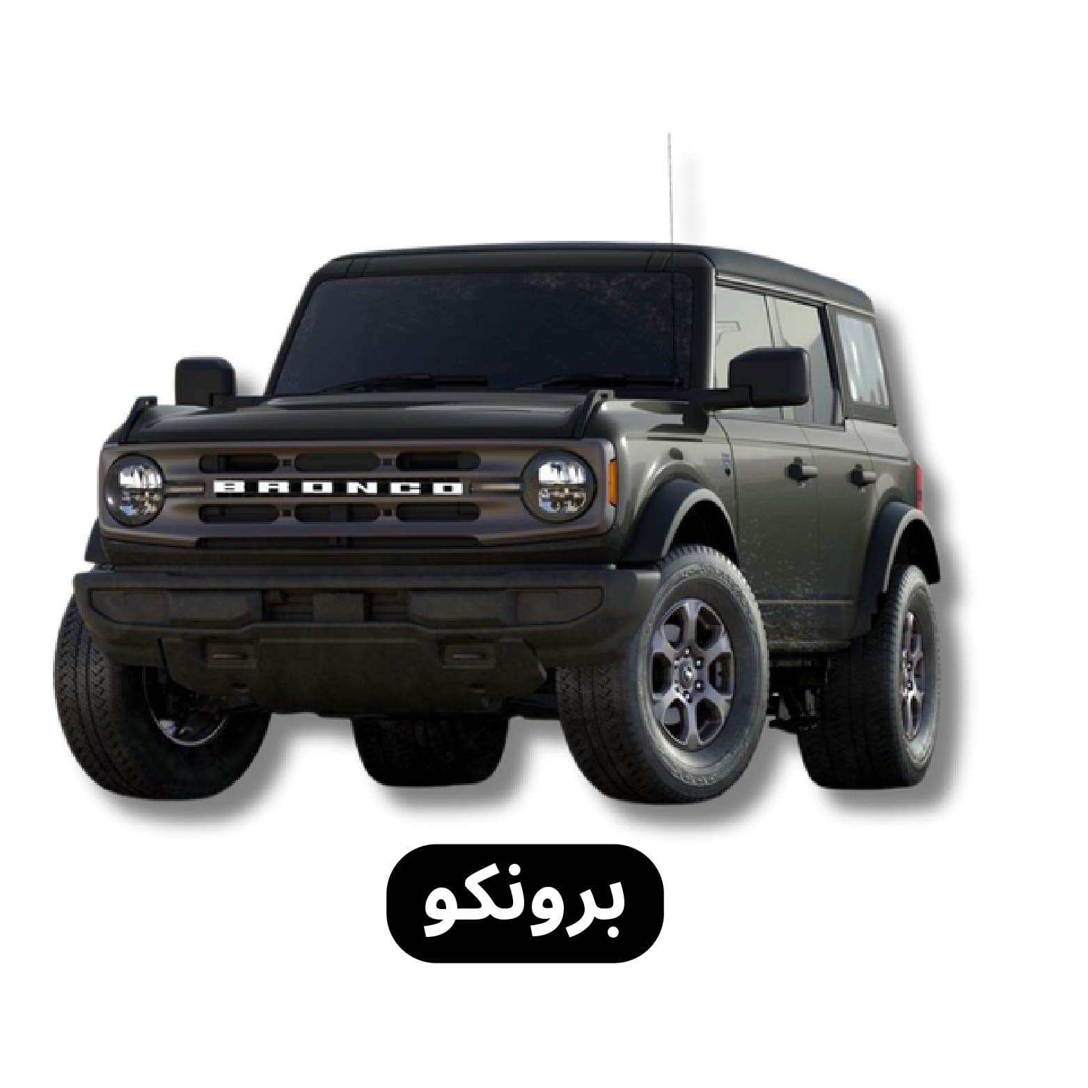 برونكو