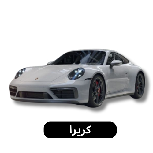 كريرا