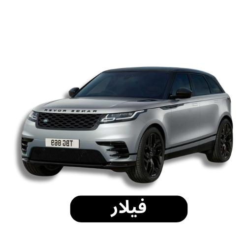 فيلار