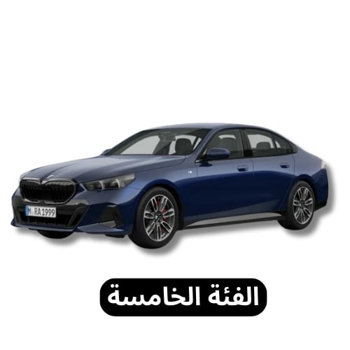 الفئة الخامسة