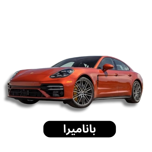 باناميرا