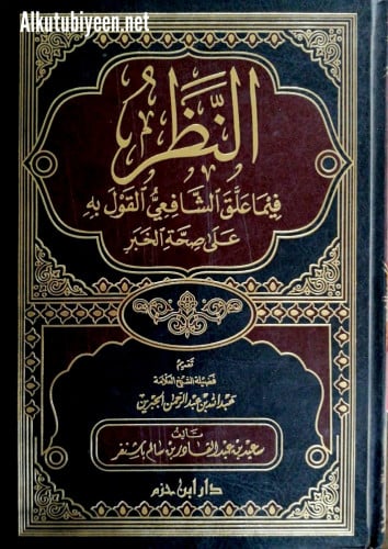 النظر فيما علق الشافعي القول به على صحة الخبر
