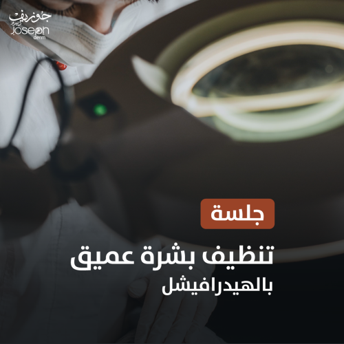 جلسة تنظيف بشرة عميق بالهيدافيشل