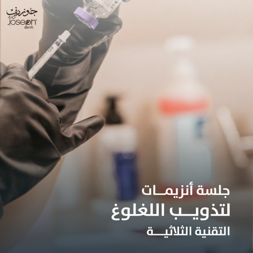 التقنية الثلاثية لتذويب وشد اللغلوغ