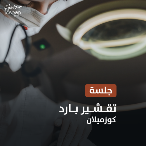تقشير بارد *كوزميلان*