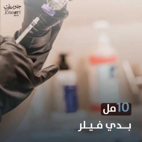 بدي فيلر 10 مل