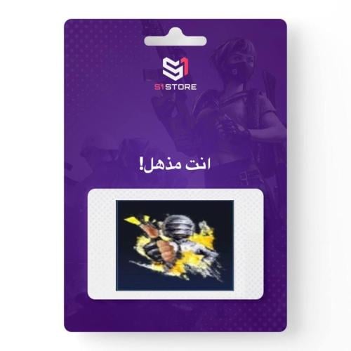 شعبية انت مذهل!