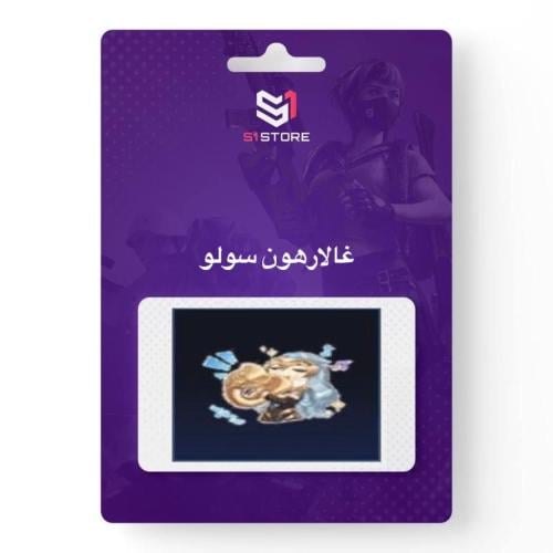 شعبية غالارهورن سولو