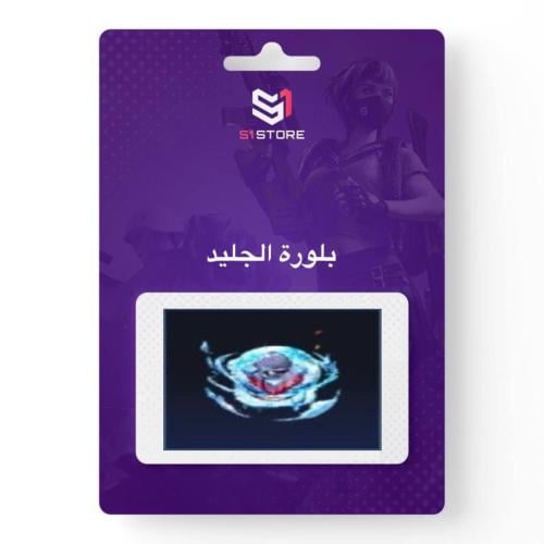 شعبية بلورة الجليد