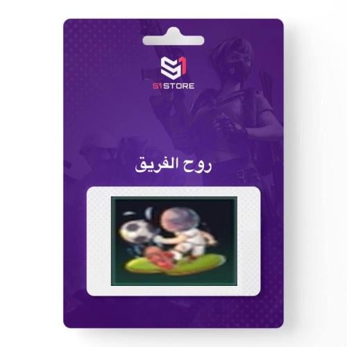 شعبية روح الفريق