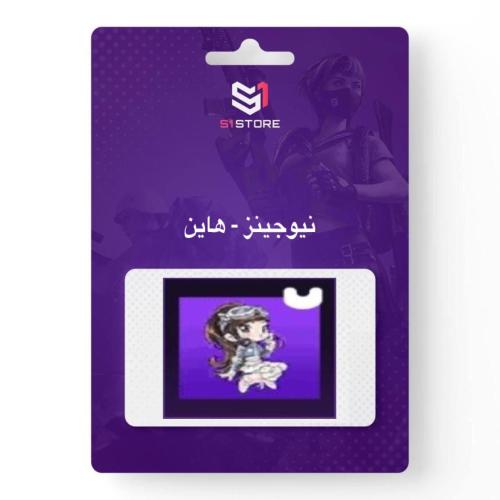 شعبية هاين - نيوجينز