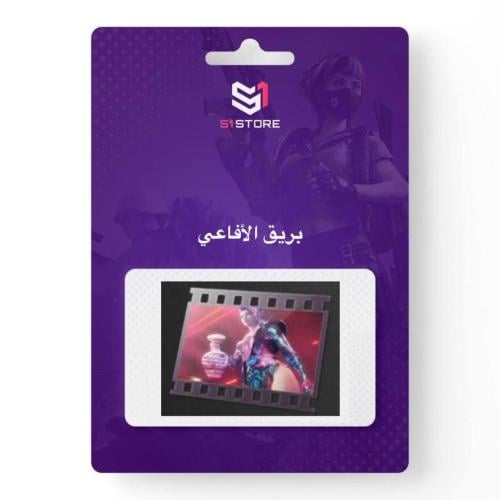 شعبية بريق الأفاعي