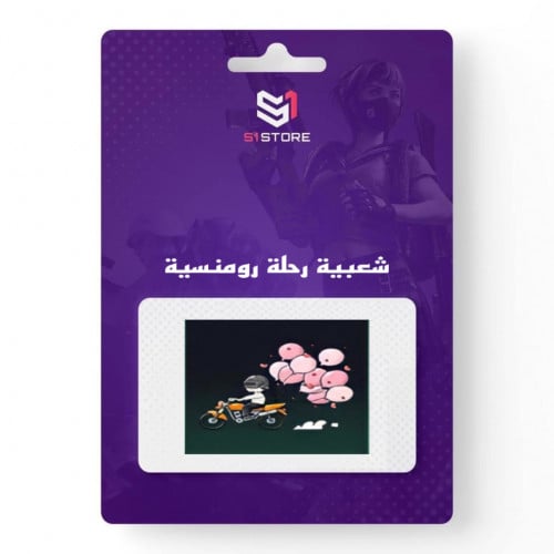 شعبية رحلة رومنسية