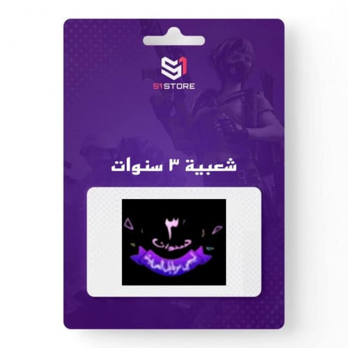 شعبية 3 سنوات