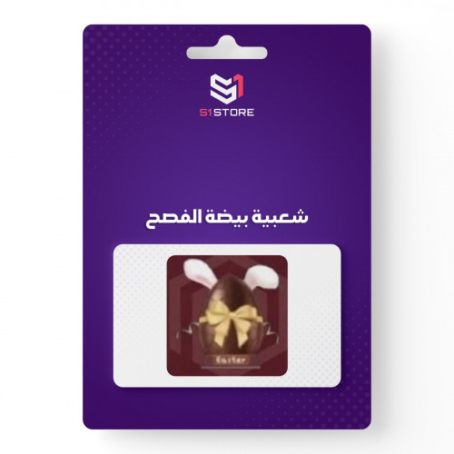 شعبية بيضة الفصح