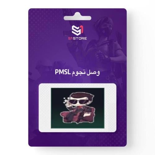 شعبية وصل نجوم PMSL