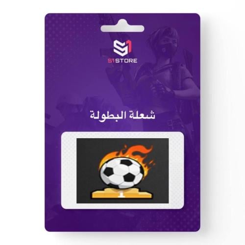 شعبية شعلة البطولة