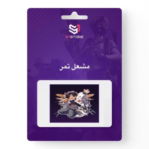 شعبية مشعل تمر