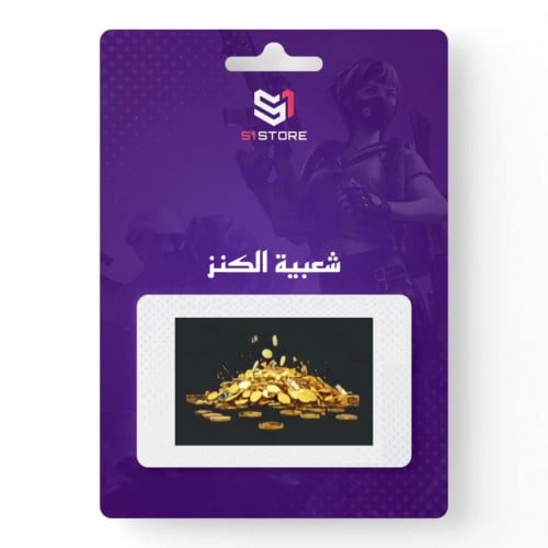 شعبية الكنز (تزيد 125 الف)