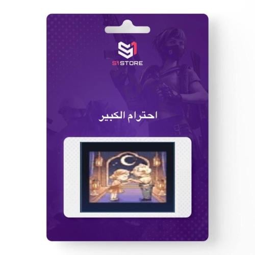 شعبية احترام الكبير