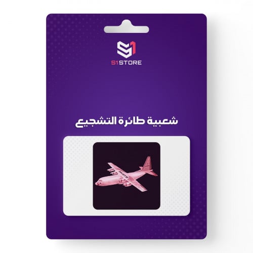 شعبية طائرة التشجيع