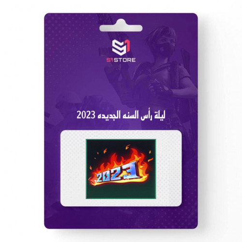 شعبية ليلة رأس السنة 2023