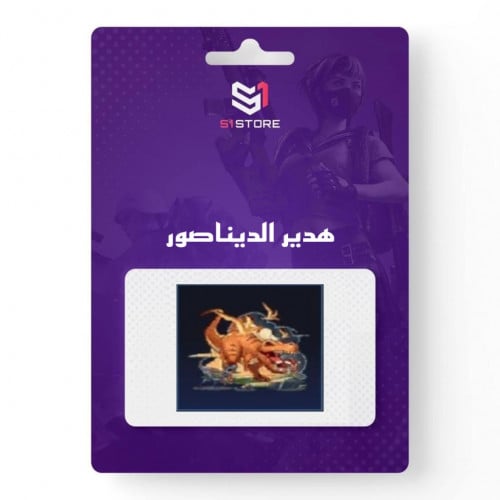 شعبية هدير الديناصور