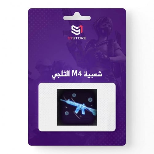 شعبية M4 الثلجي