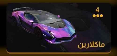 ماكلارين البنفسجية