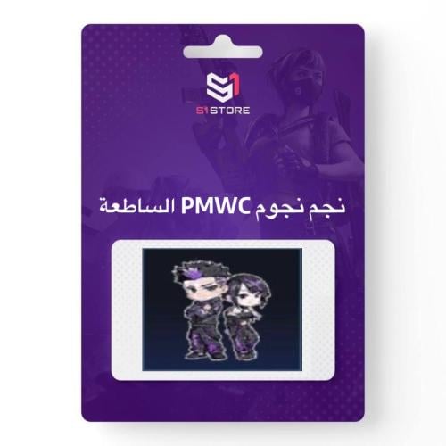 شعبية نجم نجوم PMWC