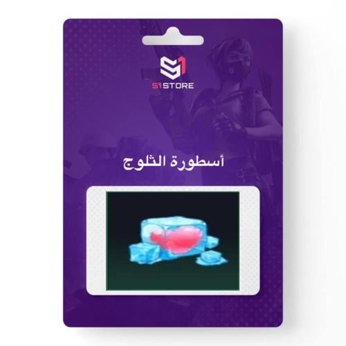 شعبية أسطورة الثلوج