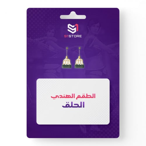 الطقم الهندي الحلق