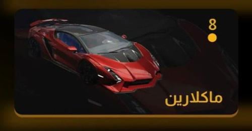 ماكلارين الحمراء