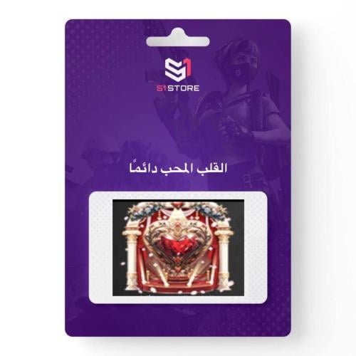 شعبية القلب المحب دائمًا