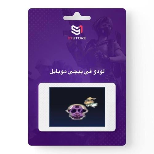 شعبية لودو في ببجي موبايل