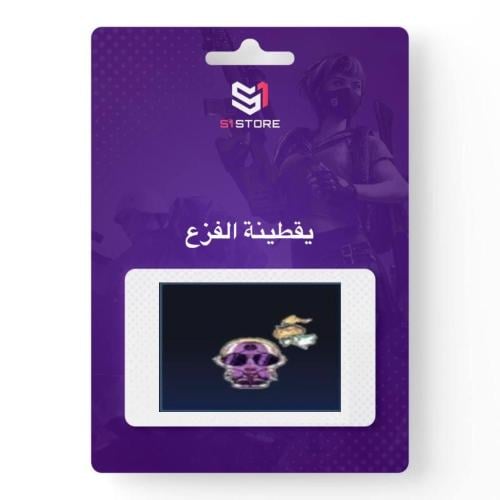 شعبية يقطينة الفزع