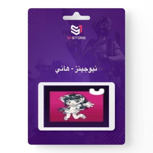 شعبية هاني - نيوجينز