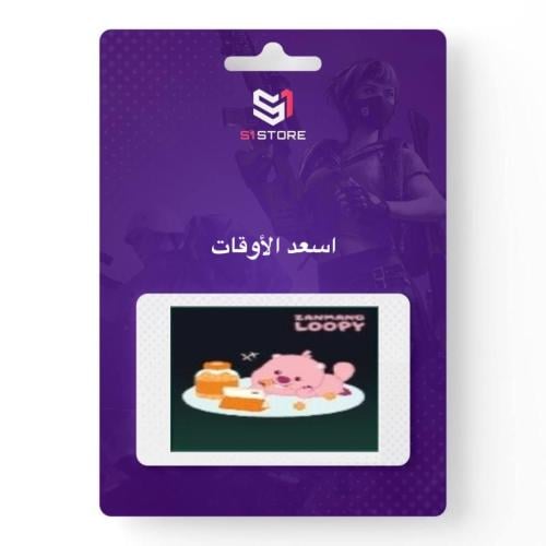 شعبية اسعد الاوقات