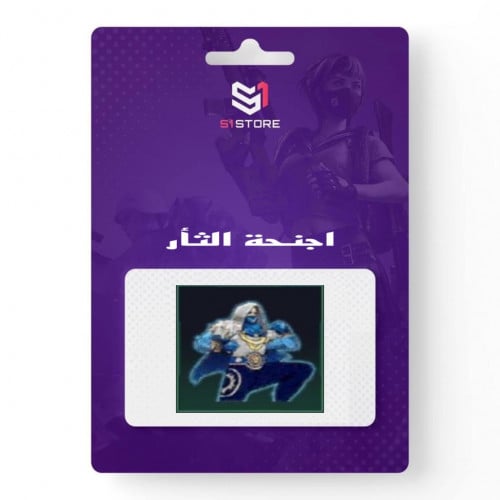 شعبية اجنحة الثأر